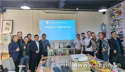 智造新篇章 廣東嘉彩智能制造項(xiàng)目首次研討會(huì)成功召開(kāi)，助力全國(guó)示范工廠籌建
