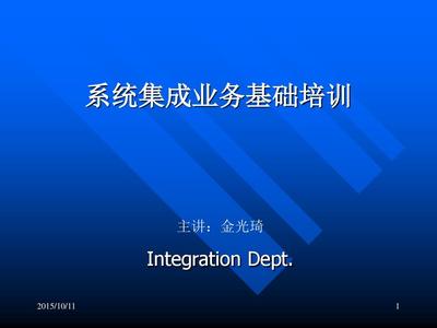 系統(tǒng)集成基礎(chǔ)培訓(xùn) 從概念到實(shí)踐的全面指南